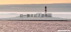 初一要早起还是晚起