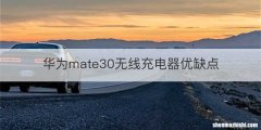 华为mate30无线充电器优缺点