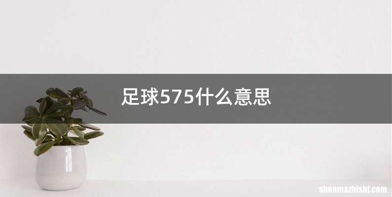 足球575什么意思