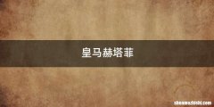 皇马赫塔菲