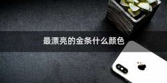 最漂亮的金条什么颜色
