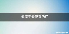 最漂亮最便宜的灯
