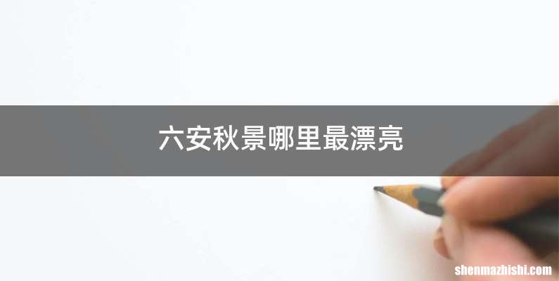 六安秋景哪里最漂亮