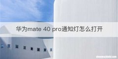 华为mate 40 pro通知灯怎么打开