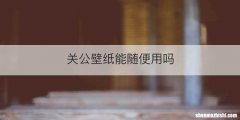 关公壁纸能随便用吗