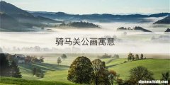 骑马关公画寓意