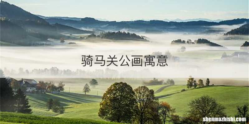 骑马关公画寓意
