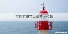 百姓家里可以供奉关公吗