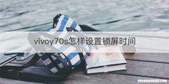 vivoy70s怎样设置锁屏时间