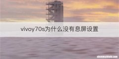 vivoy70s为什么没有息屏设置