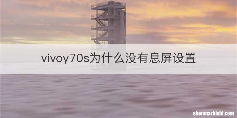 vivoy70s为什么没有息屏设置
