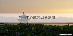 荆州中心城区划分范围