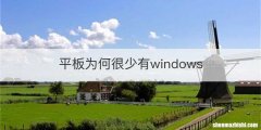 平板为何很少有windows