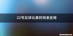 22号足球比赛时间表安排