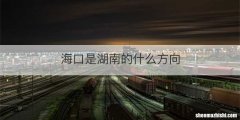 海口是湖南的什么方向