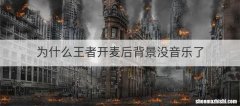 为什么王者开麦后背景没音乐了