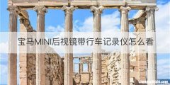 宝马MINI后视镜带行车记录仪怎么看