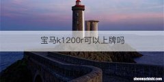 宝马k1200r可以上牌吗
