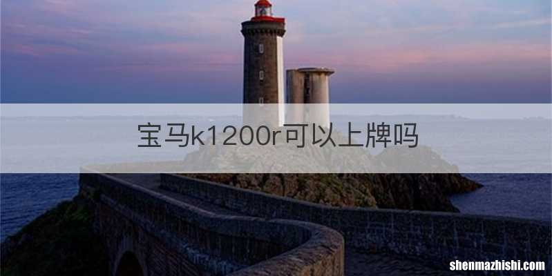 宝马k1200r可以上牌吗