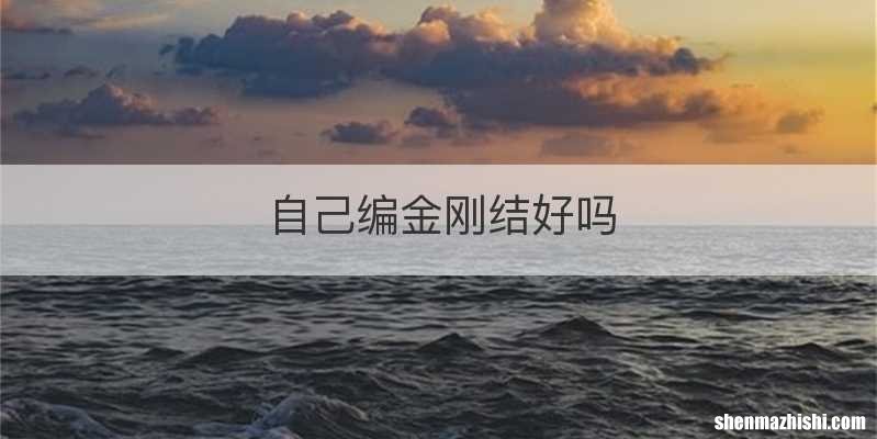 自己编金刚结好吗