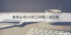 象棋必背24步口诀顺口溜合集