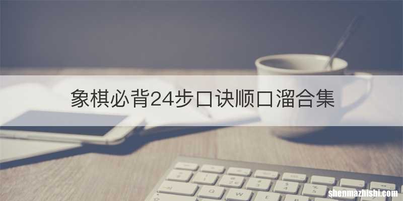 象棋必背24步口诀顺口溜合集