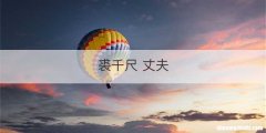 裘千尺 丈夫