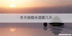 冬天做糯米酒要几天