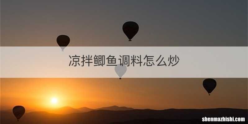 凉拌鲫鱼调料怎么炒