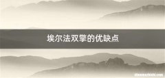 埃尔法双擎的优缺点