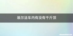 埃尔法车内有没有千斤顶