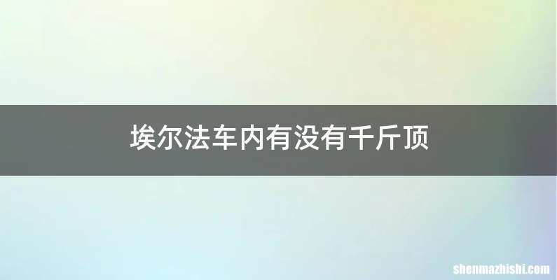 埃尔法车内有没有千斤顶