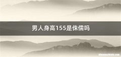 男人身高155是侏儒吗