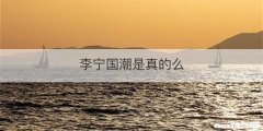 李宁国潮是真的么