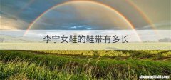 李宁女鞋的鞋带有多长