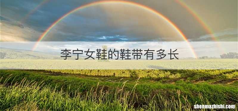 李宁女鞋的鞋带有多长