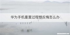 华为手机重置过程想反悔怎么办