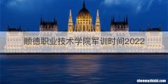 顺德职业技术学院军训时间2022