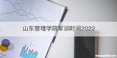 山东管理学院军训时间2022