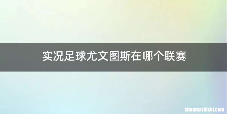 实况足球尤文图斯在哪个联赛