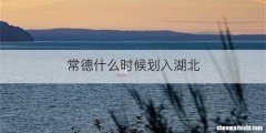 常德什么时候划入湖北