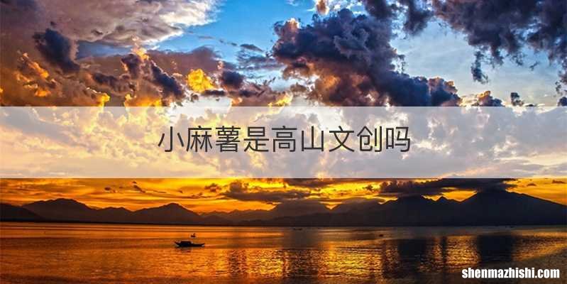 小麻薯是高山文创吗