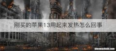刚买的苹果13用起来发热怎么回事