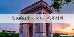 刚买的红米note10pro电不耐用