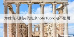 为啥有人刚买的红米note10pro电不耐用