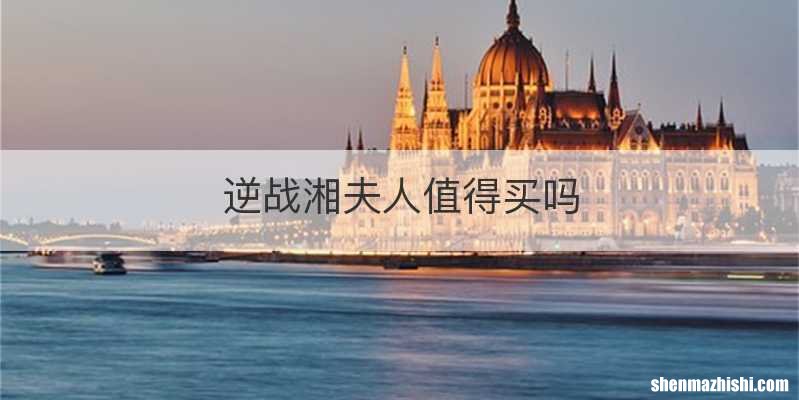 逆战湘夫人值得买吗