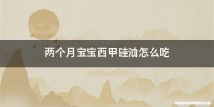两个月宝宝西甲硅油怎么吃