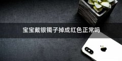 宝宝戴银镯子掉成红色正常吗