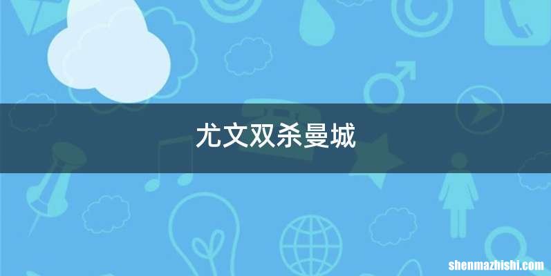 尤文双杀曼城