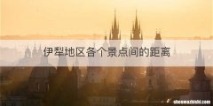 伊犁地区各个景点间的距离